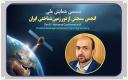 دانشگاه شیراز میزبان ششمین همایش ملی انجمن سنجش از دور زمین‌شناختی ایران