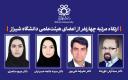 ارتقاء مرتبه چهارنفر از اعضای هیئت‌علمی دانشگاه شیراز