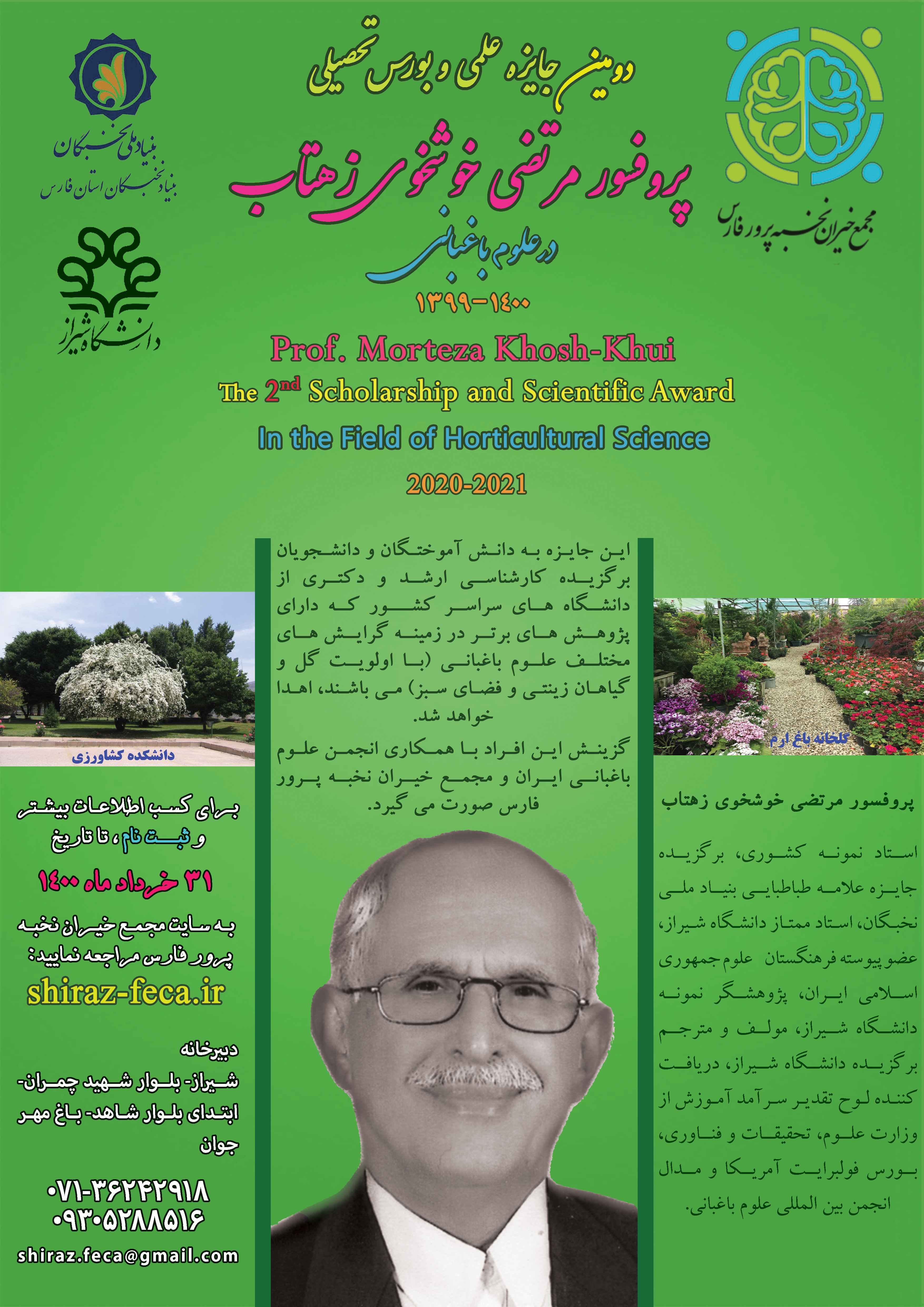 دومین جایزه علمی و بورس تحصیلی پروفسور خوشخوی زهتاب