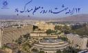 ۱۲ اردیبهشت‌ماه «روز معلم» گرامی باد