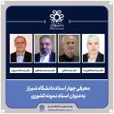 معرفی چهار استاد دانشگاه شیراز به‌عنوان استاد نمونه کشوری