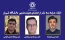 ارتقاء مرتبه سه‌نفر از اعضای هیئت‌علمی دانشگاه شیراز
