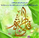 فرارسیدن ماه مبارک ذی‌الحجه و سالروز پیوند آسمانی حضرت علی (ع) و حضرت زهرا (س) مبارک باد