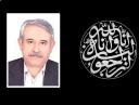 پیام تسلیت در پی درگذشت زنده‌یاد دکتر حسین مرزبان، عضو هیئت‌علمی بازنشسته اقتصاد دانشگاه شیراز