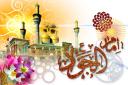 میلاد نهمین اختر تابناک امامت و ولایت، امام جواد (ع) مبارک باد