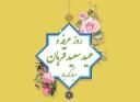 روز عرفه و عید سعید قربان مبارک باد