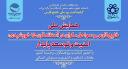 همایش ملی همایش خلیج فارس و سواحل مکران در آستانۀ قرن پانزدهم خورشیدی: امنیت و توسعه پایدار