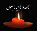 پیام تسلیت در پی درگذشت دانشجوی دانشگاه شیراز شادروان «حجه‌الاسلام قهرمان عباسی»