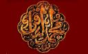 شهادت حضرت باقرالعلوم (ع) تسلیت باد