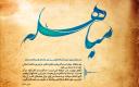 تبریک روز مباهله؛ خاندان رسالت، سند حقانیت