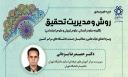 برگزاری دوره کشوری روش و مدیریت تحقیق در دانشگاه شیراز