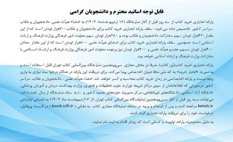 نحوه دریافت یارانه اعضا هیات علمی و دانشجویان از نمایشگاه کتاب تهران ۱۴۰۳
