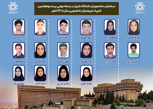 درخشش دانشجویان دانشگاه شیراز در مرحله نهایی بیست‌وهفتمین المپیاد غیرمتمرکز دانشجویی سال 1401 کشور
