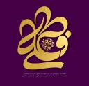 فرارسیدن ماه مبارک ذی‌الحجه و سالروز پیوند آسمانی حضرت علی (ع) و حضرت زهرا (س) مبارک باد