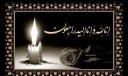 پیام تسلیت در پی درگذشت دانشجوی دانشگاه شیراز «شادروان رقیه زارع»