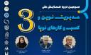 دانشگاه شیراز میزبان سومین همایش ملی «مدیریت نوین و کسب‌وکارهای نوپا» و نخستین جشنوارۀ «تصمیمات مدیریتی رهگشا»