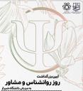آیین گرامیداشت روز روان‌شناس و مشاور به میزبانی دانشگاه شیراز
