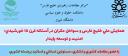 نشست خبری همایش ملی «خلیج فارس و سواحل مکران در آستانه قرن پانزدهم خورشیدی امنیت و توسعه پایدار»