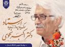 یادمان زنده‌یاد دکتر اکبر نحوی، استاد زبان و ادبیات فارسی دانشگاه شیراز