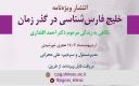 انتشار ویژه‌نامه خلیج‌فارس‌شناسی در گذر زمان - نگاهی به زندگی مرحوم دکتر احمد اقتداری