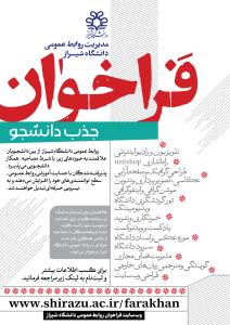 فراخوان جذب دانشجو ویژه مدیریت روابط عمومی دانشگاه شیراز