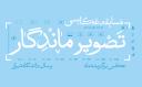 اعلام نتایج مسابقه عکاسی «تصویر ماندگار» در بهمن‌ماه ۱۴۰۳