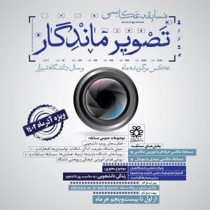 مسابقه عکاسی «تصویر ماندگار» ویژه آذرماه