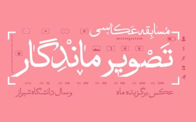 اعلام نتایج مسابقه عکاسی «تصویر ماندگار» در فروردین ۱۴۰۴