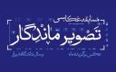 اعلام نتایج مسابقه عکاسی«تصویر ماندگار» در خردادماه ۱۴۰۳