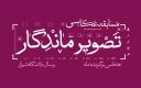 اعلام نتایج مسابقه عکاسی «تصویر ماندگار» در تیرماه ۱۴۰۳