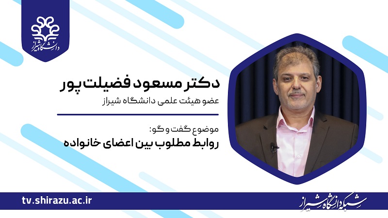 روابط مطلوب بین اعضای خانواده؛ گفت و گو با دکتر مسعود فضیلت پور