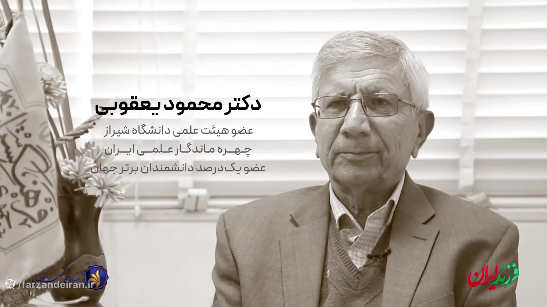 مستند زندگی دکتر محمود یعقوبی،استاد مکانیک دانشگاه شیراز