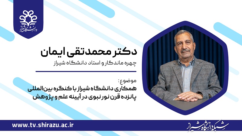 همکاری دانشگاه شیراز با کنگره بین المللی «۱۵ قرن تجلی نور نبوی در آینه علم و پژوهش»