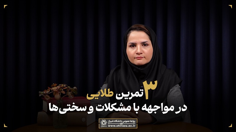 ۳ تمرین طلایی در مواجهه با مشکلات و سختی‌ها»