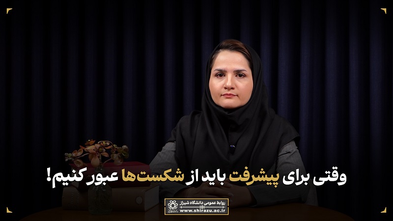 وقتی برای پیشرفت باید از شکست‌ها عبور کنیم!»