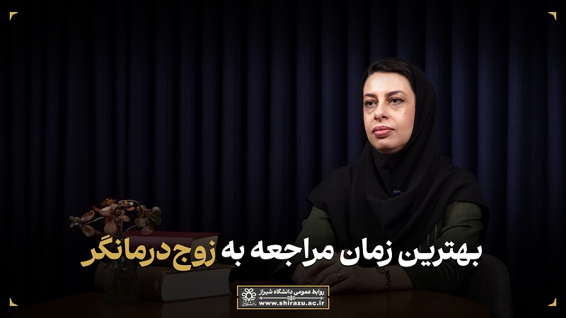 بهترین زمان مراجعه به زوج‌درمانگر»