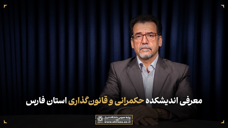 معرفی اندیشکده حکمرانی و قانون‌گذاری استان فارس