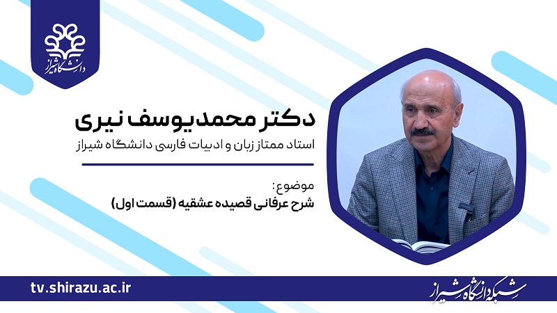 شرح عرفانی قصیده عشقیه؛ اثر سید قطب‌الدین محمد نیریزی