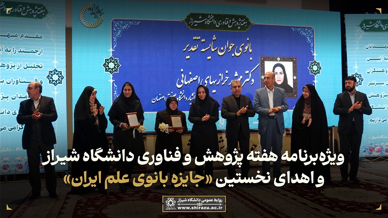 نماهنگ ویژه برنامه هفته پژوهش و فناوری دانشگاه شیراز و اهدای نخستین ((جایزه بانوی علم ایران)) 