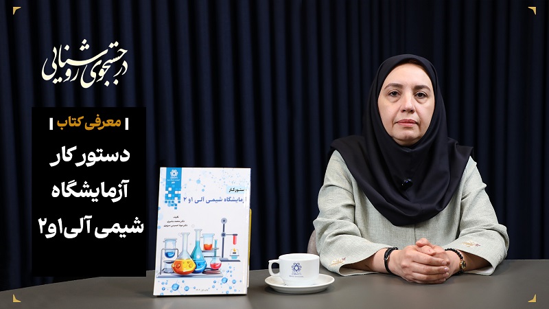 معرفی کتاب: دستور کار آزمایشگاه شیمی آلی 1 و 2