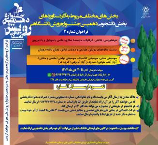 فراخوان بخش های دانشجویی دهمین جشنواره رویش دانشگاهی