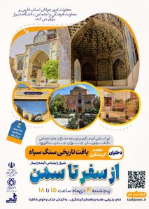 شیراز را بشناس؛ آینده را بساز