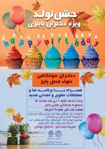 تولدت مبارک دختر پاییز