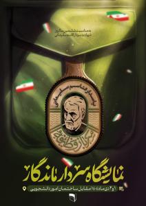 موکب و نمایشگاه سردار ماندگار