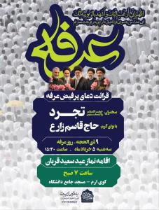 مراسم قرائت دعای پرفیض عرفه