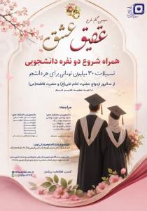 خبر خوب برای زوج‌های دانشجو به مناسبت سالروز ازدواج حضرت علی(ع) و حضرت فاطمه(س)