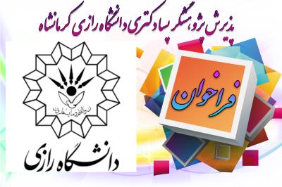 *فراخوان جذب پژوهشگر پسادکتری*