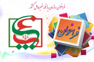 *فراخوان سازمان پدافند غیرعامل کشور*