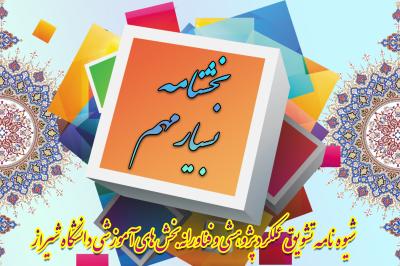 *شیوه نامه تشویق عملکرد پژوهشی و فناورانه*