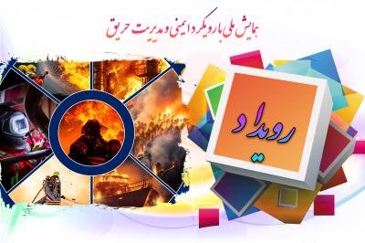 *همایش ملی ایمنی و حریق*
